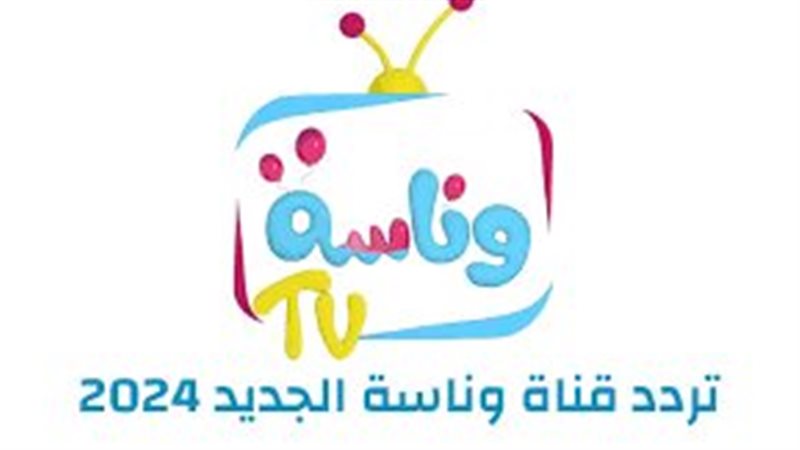 تردد قناة وناسة