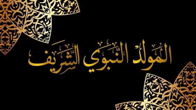 في ذكرى المولد النبوي