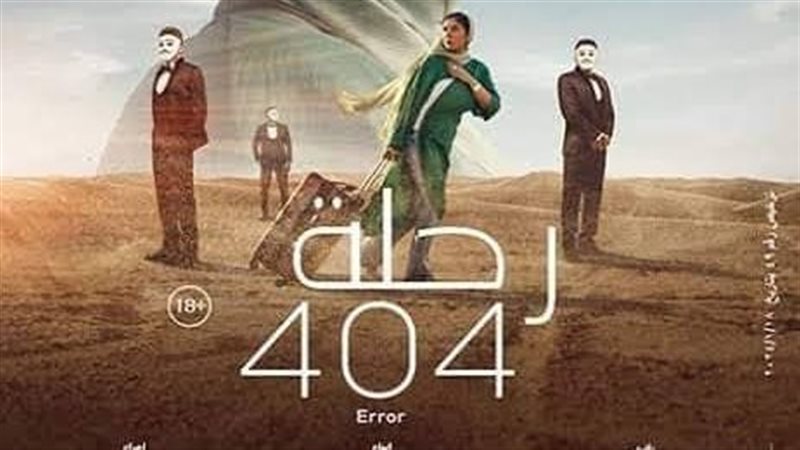 رحلة 404