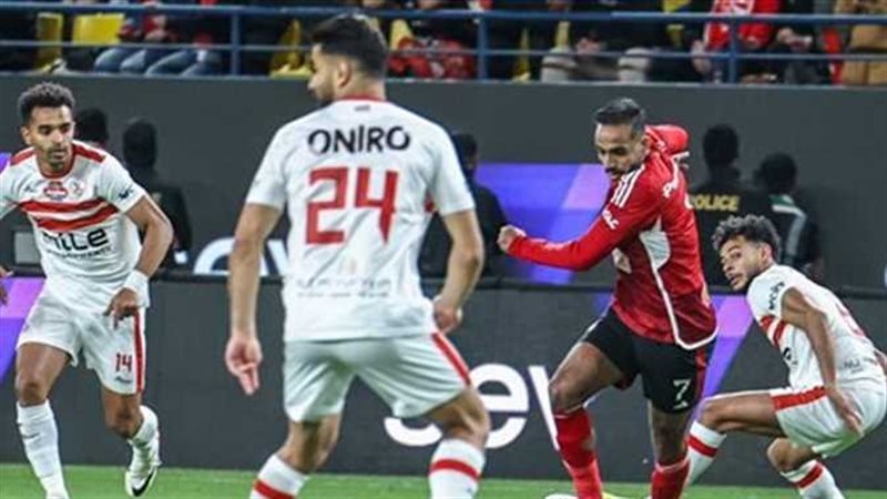 مباراة الأهلي والزمالك
