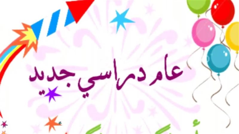 موعد بداية العام