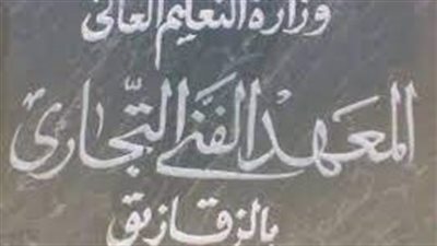 بعد ظهور النتيجة.. تعرف على تنسيق معهد فني تجاري الزقازيق