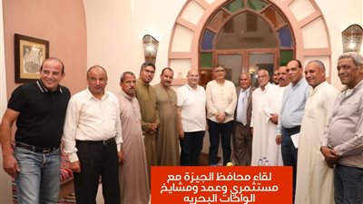 محافظ الجيزة يوجه بتسهيل إجراءات تخصيص الأراضي وترخيص الأنشطة التجارية والصناعية بالواحات البحرية