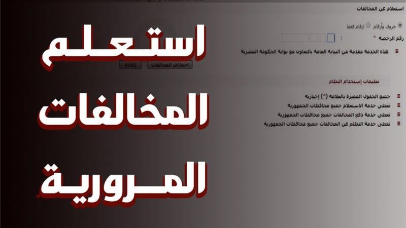 الاستعلام عن مخالفات