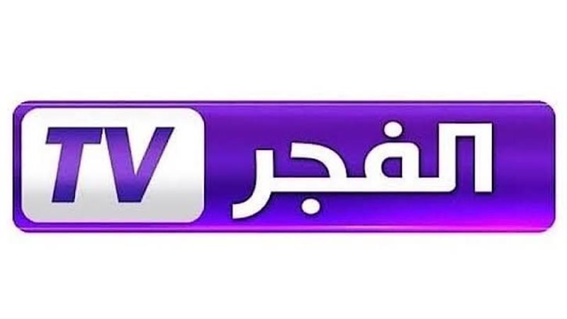قناة الفجر الجزائرية