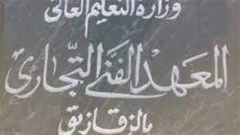 تنسيق معهد فني تجاري