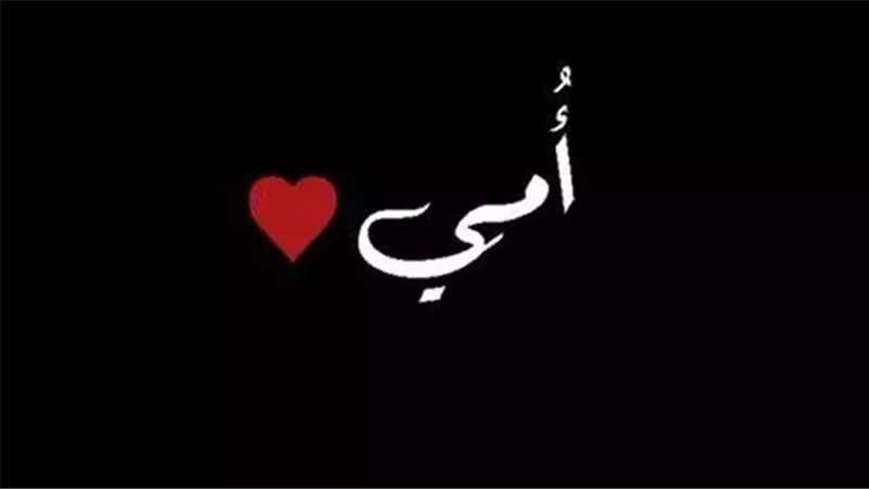 دعاء للأم المتوفية