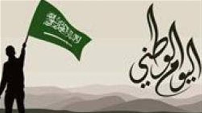 اليوم الوطني السعودي