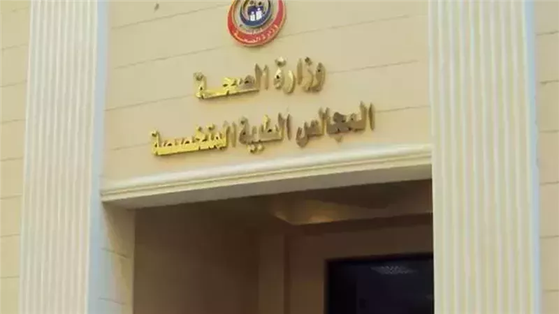 وزارة الصحة