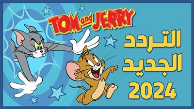 الآن إشارة تردد قناة توم وجيري الجديدة على قمر النايل سات 2024