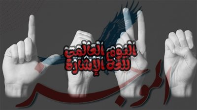 اليوم الدولي للغة الإشارة.. تعرف على تاريخه وأهميته 
