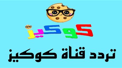 24 ساعة من الكارتون وأغاني الأطفال.. طريقة ضبط تردد قناة كوكيز 2024