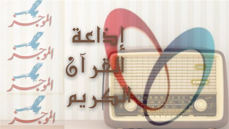 التردد الجديد لإذاعة