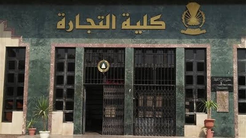 مصاريف كلية التجارة