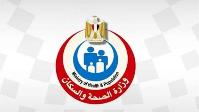 وزارة الصحة والسكان
