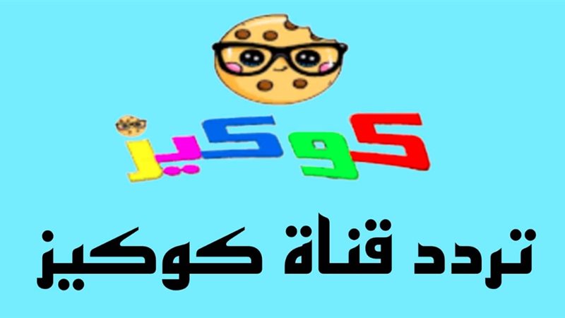 قناة كوكيز