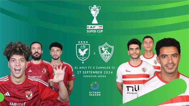 الأهلي والزمالك