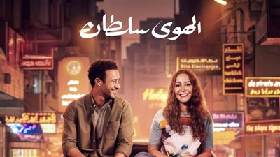 بعد العرض الخاص.. نجوم الفن يشيدون بفيلم الهوى سلطان 
