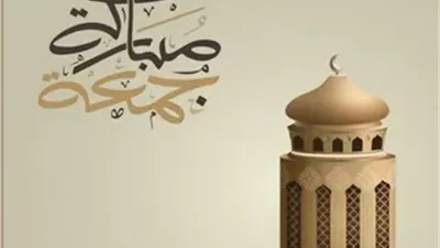 صور أدعية يوم الجمعة.. أجمل الأدعية والسنن النبوية