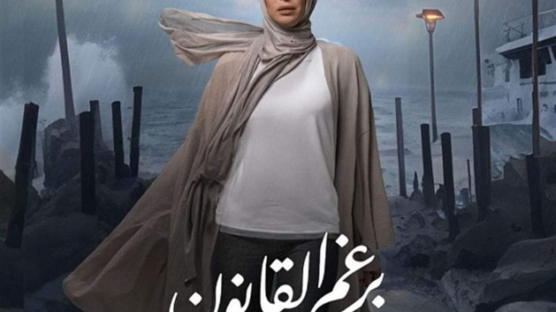 برغم القانون