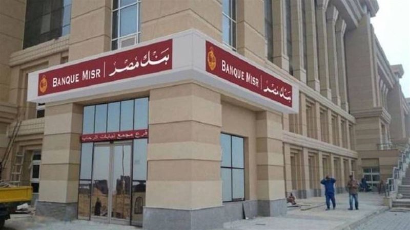 وظائف بنك مصر