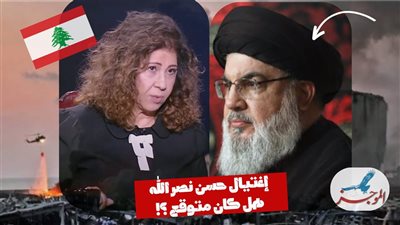 العرافة.. هل تنبأت ليلي عبد اللطيف بإغتيال حسن نصر الله.. كيف ومتى؟ 