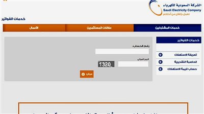 الاستعلام عن فاتورة الكهرباء عبر موقع الشركة السعودية.. اعرف الخطوات