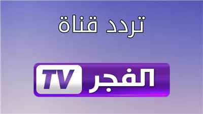 تردد قناة الفجر الجزائرية للمسلسلات التركية 2024.. متدورش كتير 