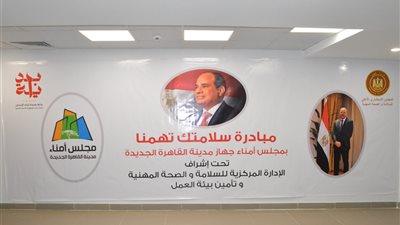 بالصور.. تفاصيل إطلاق مبادرة «سلامتك تهمنا» للعاملين بالقاهرة الجديدة