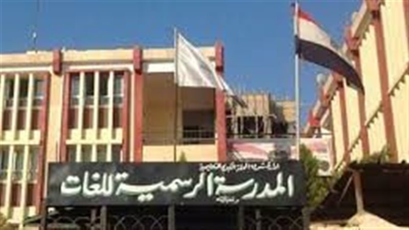 المدارس الرسمية للغات