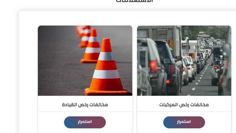 للاستعلام عن مخالفات