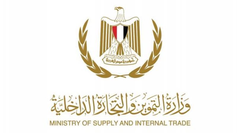 وزارة التموين والتجارة