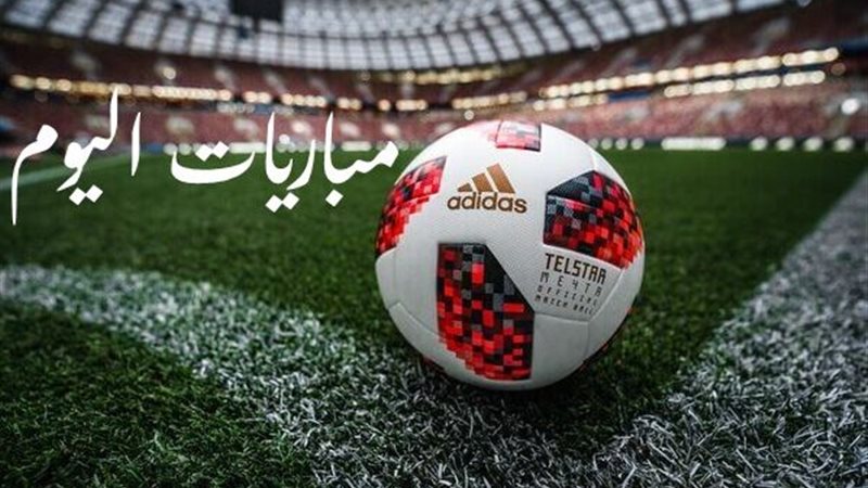 المباريات اليوم