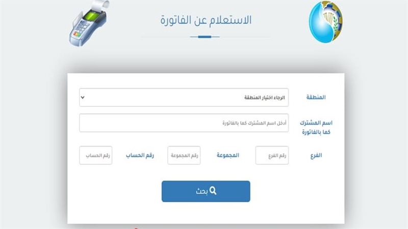 الاستعلام عن فاتورة