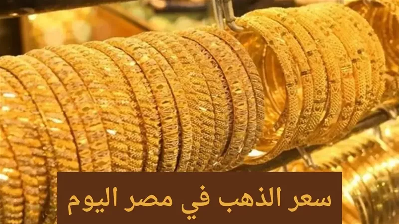 سعر الذهب اليوم