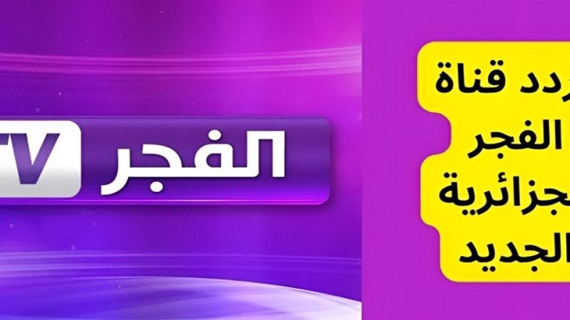 تردد قناة الفجر