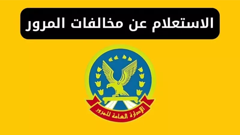 الاستعلام عن المخالفات