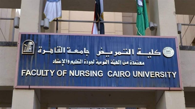 كلية التمريض جامعة