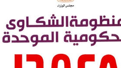 طريقة تسجيل الشكاوى عبر منظومة الشكاوى الحكومية الموحدة