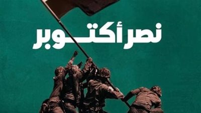 عبارات تهنئة بمناسبة نصر 6 أكتوبر 2024