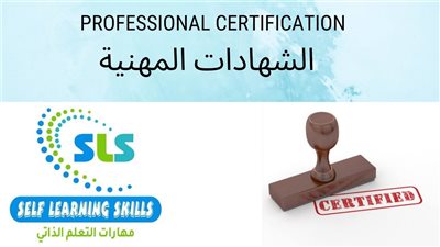 كيفية الحصول على الشهادات المهنية الاحترافية لتعزيز فرص الحصول على الوظائف والترقي 2025