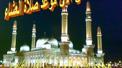 موعد اذان العشاء اليوم الإثنين 7 أكتوبر 2024 في جميع المحافظات 