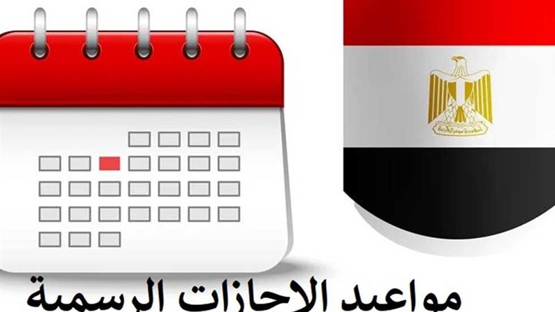 جدول العطلات الرسمية