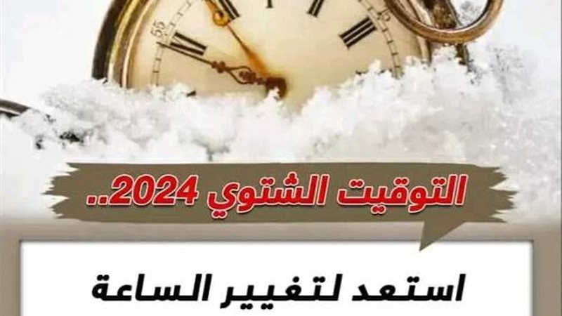 موعد تغيير الساعة