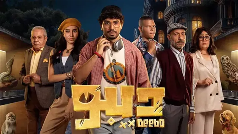 مسلسل ديبو