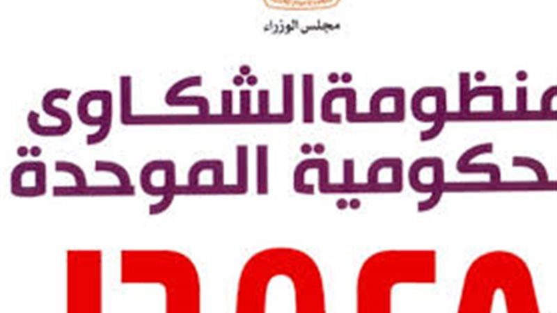 بوابة الشكاوي الحكومية