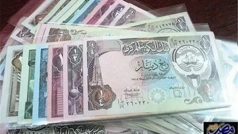 سعر الدينار الكويتي