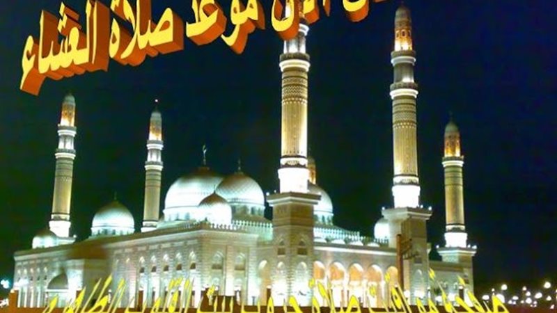 موعد اذان العشاء