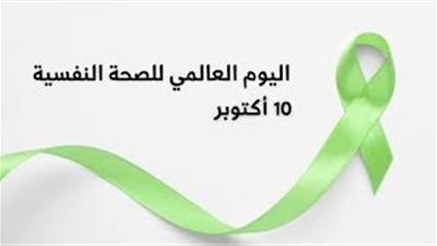 في اليوم العالمي للصحة النفسية.. كيف تقاوم الاكتئاب والعصبية؟