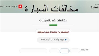 طريقة الإستعلام عن مخالفات المرور برقم السيارة.. إليكم رابط الاستعلام 